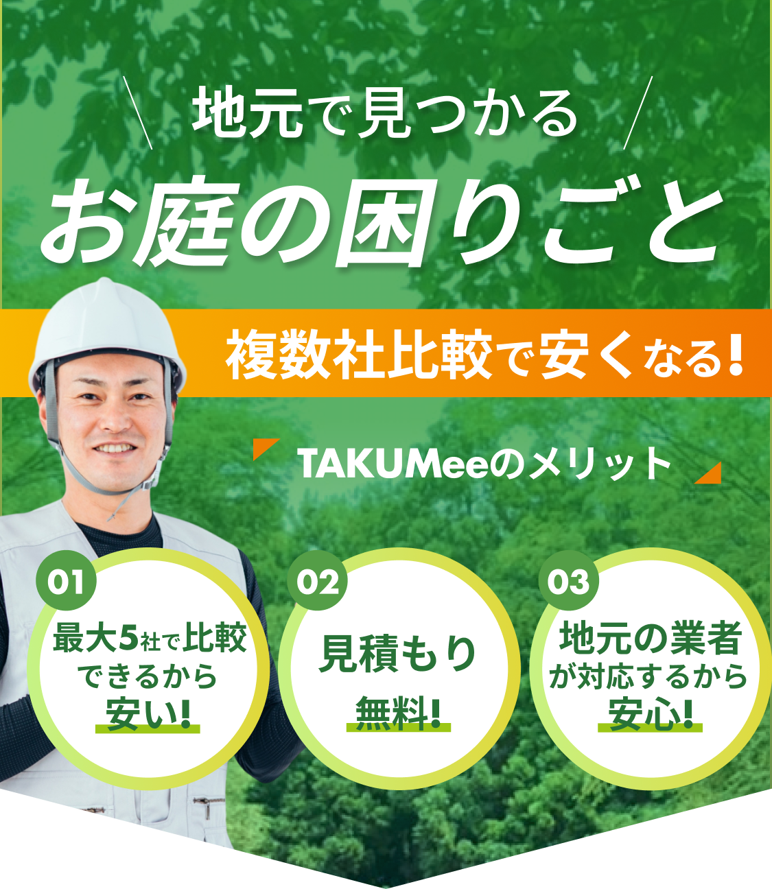 TAKUMee(タクミー) | お庭の手入れ、剪定、伐採、地元で優良業者の TAKUMee(タクミー) | お庭の手入れ、剪定、伐採、地元で優良業者の