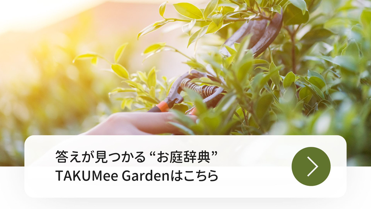 TAKUMee（タクミー） | お庭の手入れ、剪定、伐採、地元で優良業者の